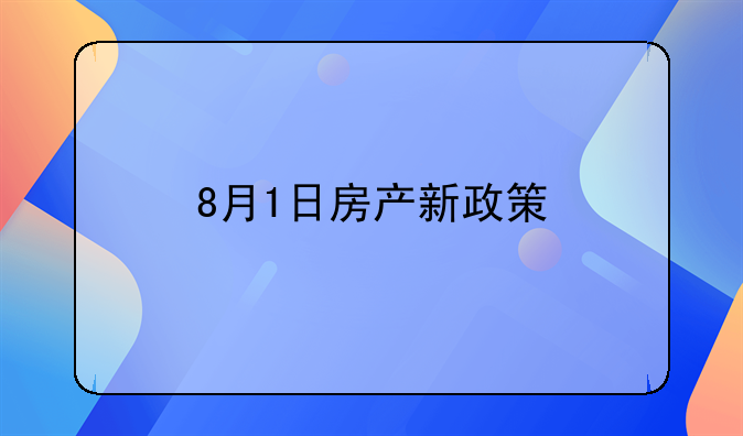 8月1日房产新政策
