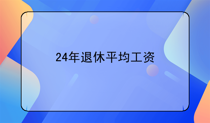 24年退休平均工资