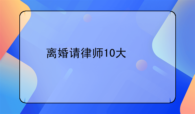 离婚请律师10大忌