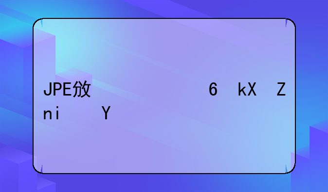 JPE政治经济学期刊