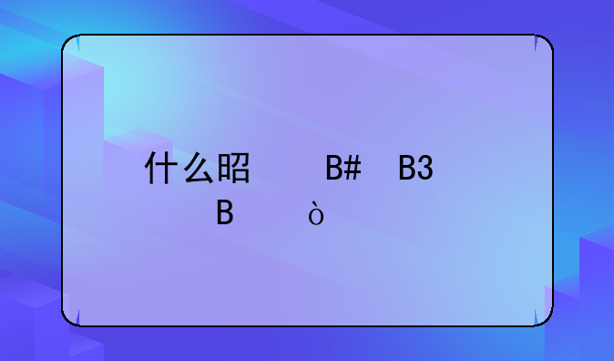 什么是合同管理？