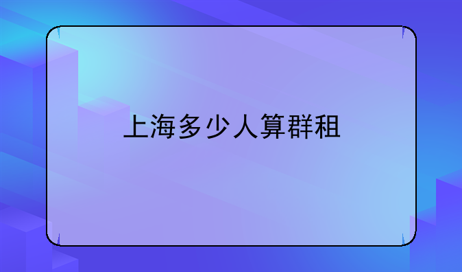 上海多少人算群租