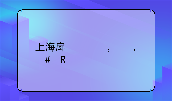 上海房产税怎么收