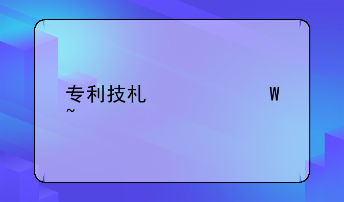 专利技术如何查询