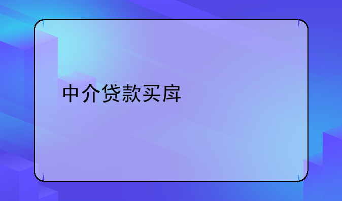 中介贷款买房流程