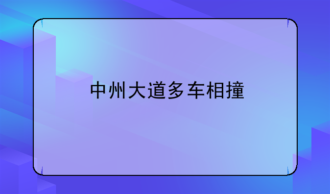 中州大道多车相撞