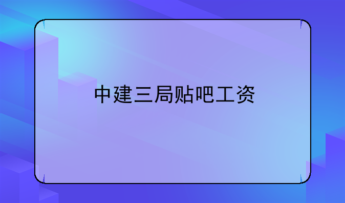 中建三局贴吧工资