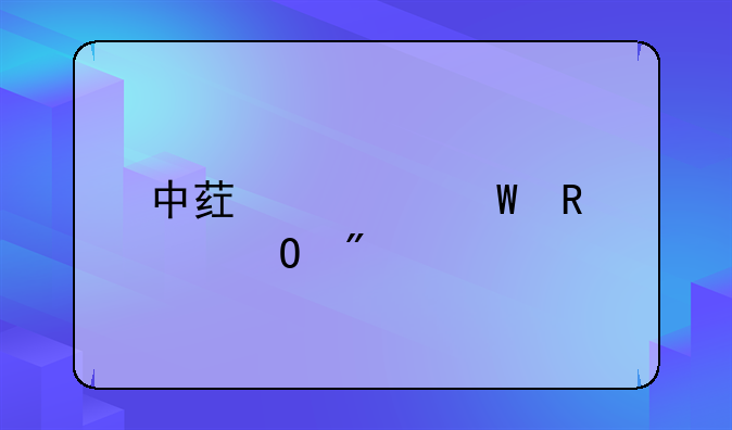 中药如何申请专利