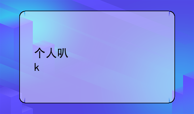 个人可以贷款多少
