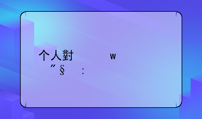 个人小额贷款利率