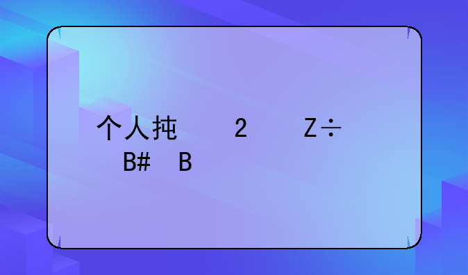 个人承包施工合同