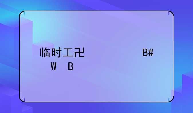 临时工协议合法吗