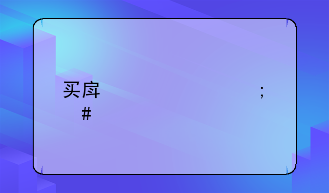 买房贷款怎么计算
