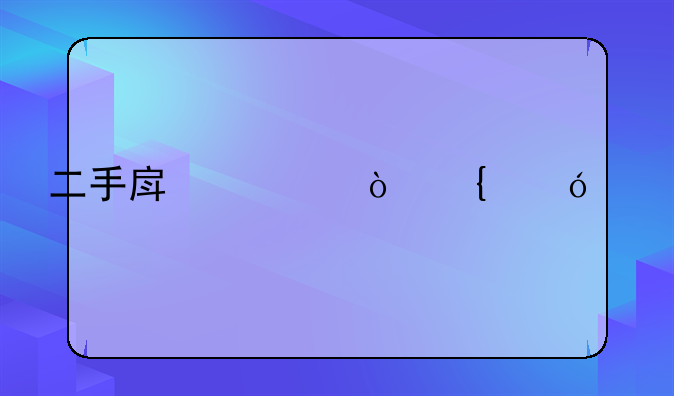 二手房将缴增值税
