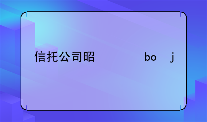信托公司是干嘛的