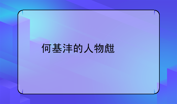 何基沣的人物生平