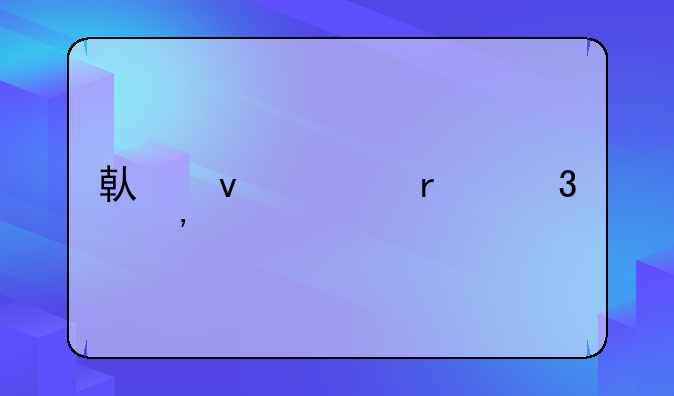 借条上最忌三个字