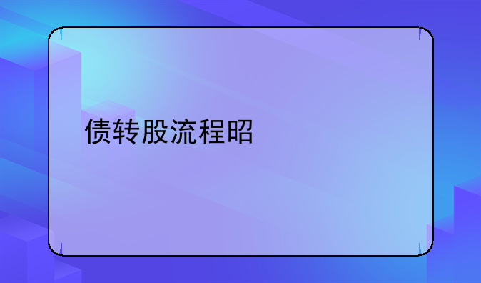 债转股流程是什么