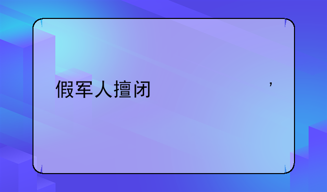 假军人擅闯公安局