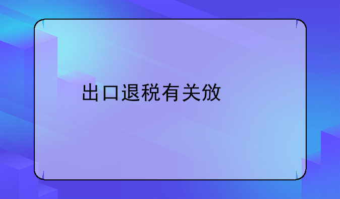 出口退税有关政策