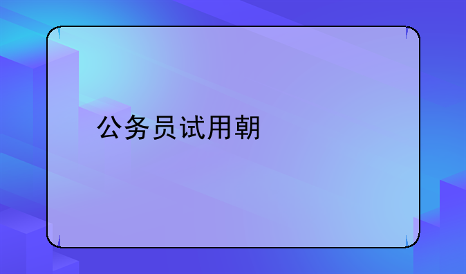 公务员试用期工资