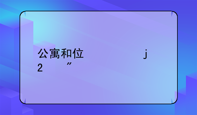 公寓和住宅的区别