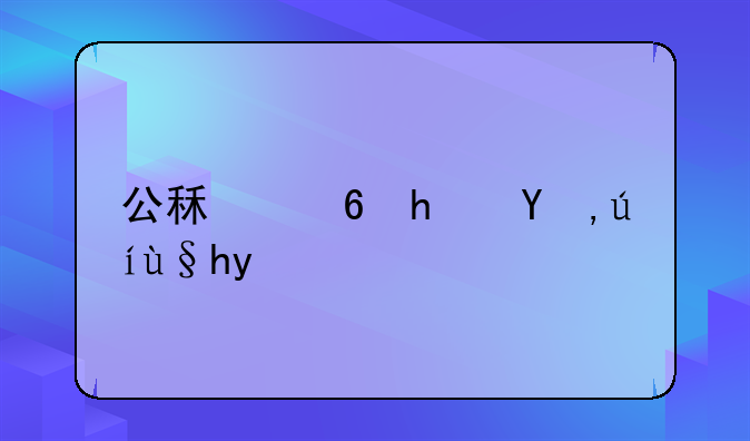 公租住房申请条件