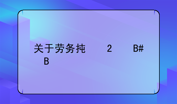 关于劳务承包合同