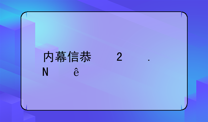 内幕信息包括哪些