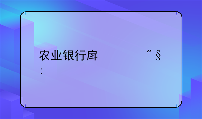 农业银行房贷利率
