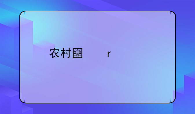 农村土地信托流转