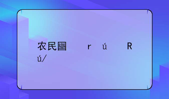 农民土地征收律师