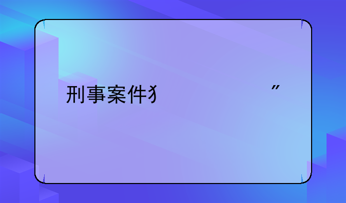 刑事案件犯罪分类