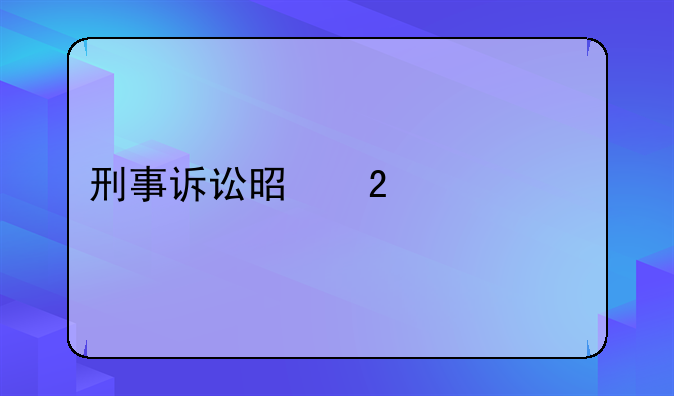 刑事诉讼是指什么