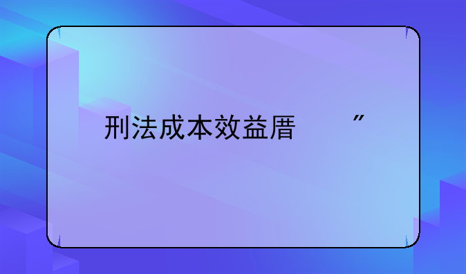 刑法成本效益原则