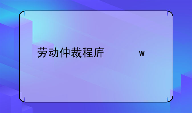 劳动仲裁程序违法