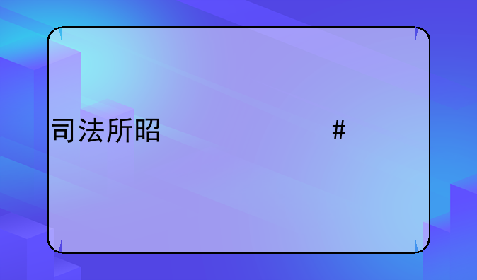 司法所是什么工作