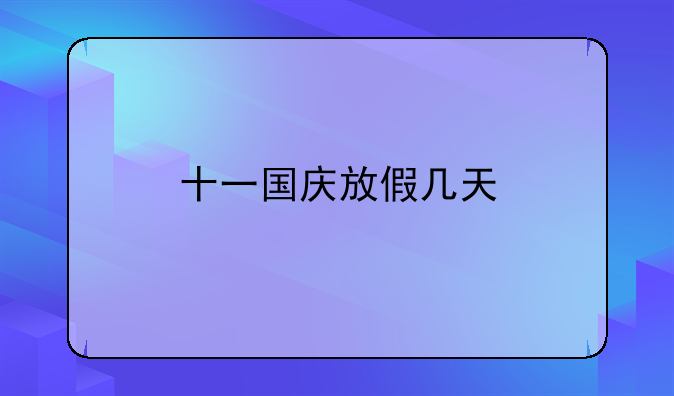 十一国庆放假几天