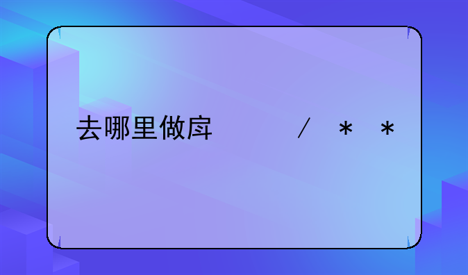 去哪里做房屋抵押