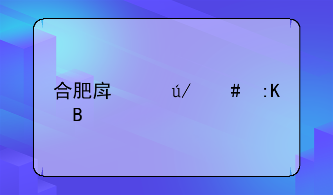 合肥房产律师排名