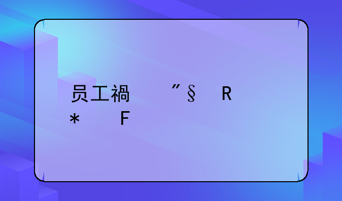员工福利申请报告