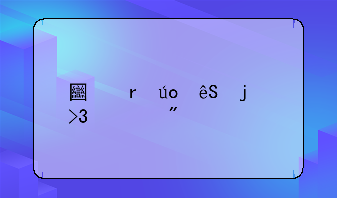 土地供应的双轨制