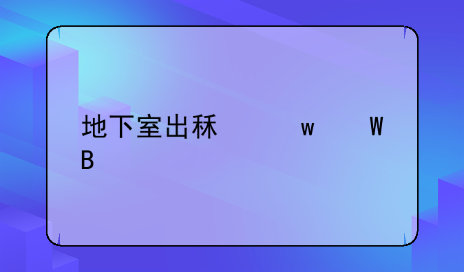 地下室出租违法吗