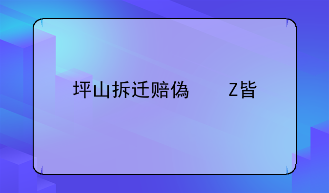 坪山拆迁赔偿方案