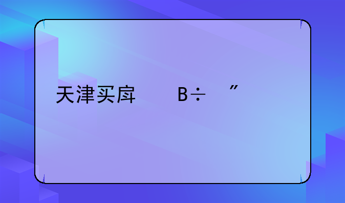 天津买房落户上学