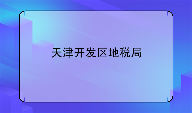 天津开发区地税局