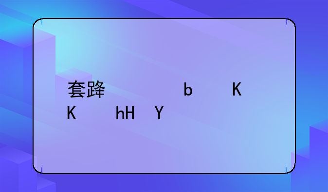 套路贷是什么意思
