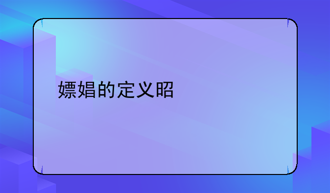 嫖娼的定义是什么