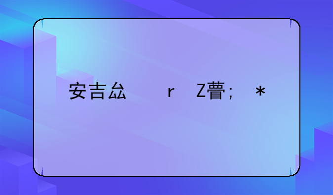 安吉县地方税务局