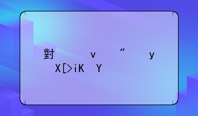 小产权房相关政策